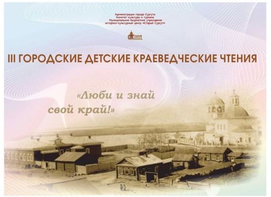Приглашаем к участию в IV городских детских краеведческих чтениях Приглашаем к участию в IV городских детских краеведческих чтениях
