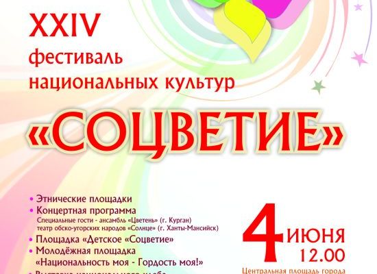 4 июня в 12.00 на Центральной площади города состоится XXIV фестиваль национальных культур «Соцветие» 4 июня в 12.00 на Центральной площади города состоится XXIV фестиваль национальных культур «Соцветие»