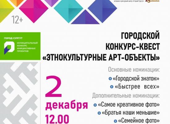 Приглашаем к участию в городском конкурсе-квесте "Этнокультурные арт-объекты"