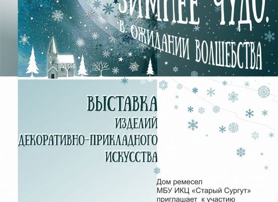 ПРИШЛАШАЕМ К УЧАСТИЮ В ВЫСТАВКЕ "ЗИМНЕЕ ЧУДО. В ОЖИДАНИИ ВОЛШЕБСТВА" ПРИШЛАШАЕМ К УЧАСТИЮ В ВЫСТАВКЕ "ЗИМНЕЕ ЧУДО. В ОЖИДАНИИ ВОЛШЕБСТВА"