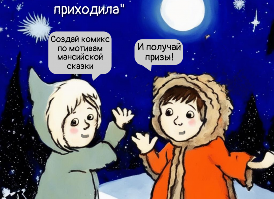 Дом коренных народов Севера приглашает к участию в детском конкурсе комиксов 
