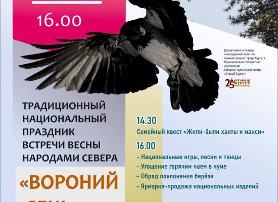 13 апреля в «Старом Сургуте» состоится национальный праздник «Вороний день» 13 апреля в «Старом Сургуте» состоится национальный праздник «Вороний день»