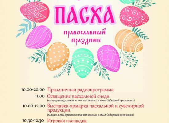 5 мая в «Старом Сургуте» пройдёт православный праздник «Пасха»