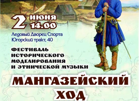 2 июня состоится фестиваль исторического моделирования и этнической музыки "Мангазейский ход" 2 июня состоится фестиваль исторического моделирования и этнической музыки "Мангазейский ход"