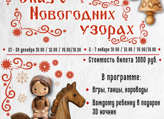 Спешите записаться на новогоднее представление "Сказ о новогодних узорах" Спешите записаться на новогоднее представление "Сказ о новогодних узорах"