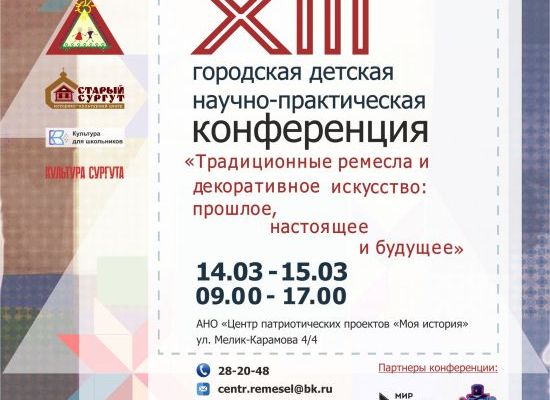 XIII городская детская научно-практическая конференция «Традиционные ремёсла и декоративное искусство: прошлое, настоящее и будущее» XIII городская детская научно-практическая конференция «Традиционные ремёсла и декоративное искусство: прошлое, настоящее и будущее»