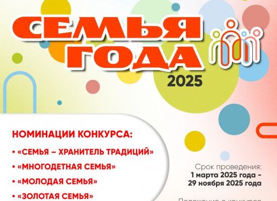 Стартовал приём заявок на городской конкурс «Семья года – 2025» Стартовал приём заявок на городской конкурс «Семья года – 2025»