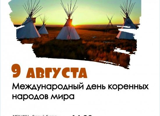 Приглашаем 9 августа на Международный день коренных народов мира! Приглашаем 9 августа на Международный день коренных народов мира!