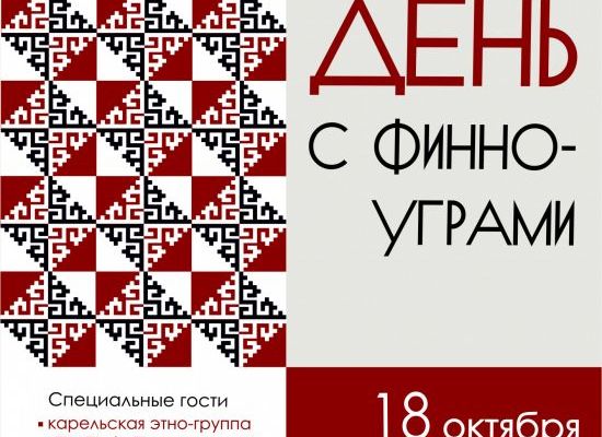«Дни культуры финно-угорских народов» «Дни культуры финно-угорских народов»
