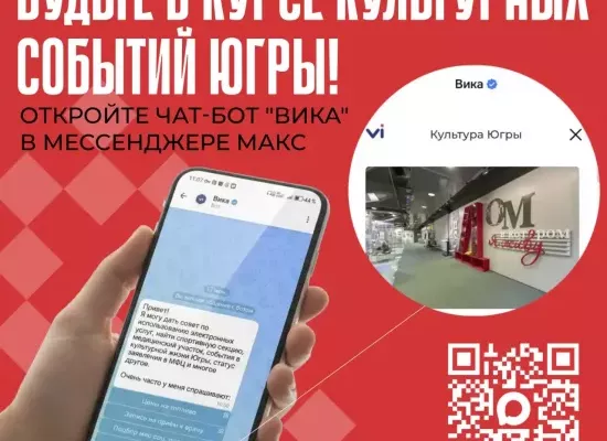 Чат-бот «Вика»: будьте в курсе культурных событий Югры Чат-бот «Вика»: будьте в курсе культурных событий Югры