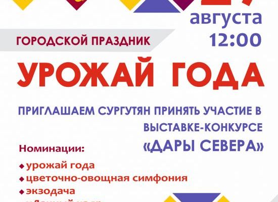 Приглашаем сургутян к участию в выставке-конкурсе «Дары Севера» в рамках городского праздника «Урожай года»