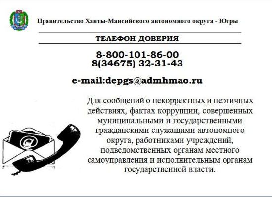 "Телефон доверия" по фактам коррупционной направленности "Телефон доверия" по фактам коррупционной направленности